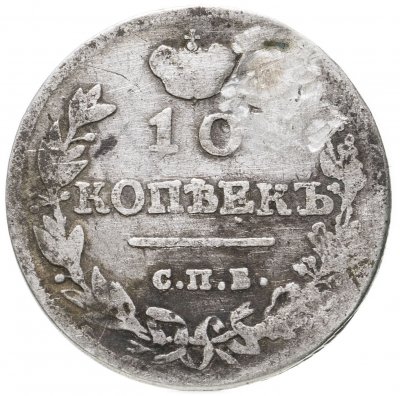 купить 10 копеек 1815 СПБ-МФ