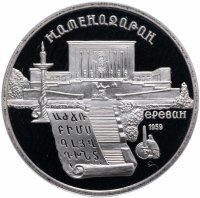 купить 5 рублей 1990 "Институт древних рукописей Матенадаран в Ереване", в капсуле