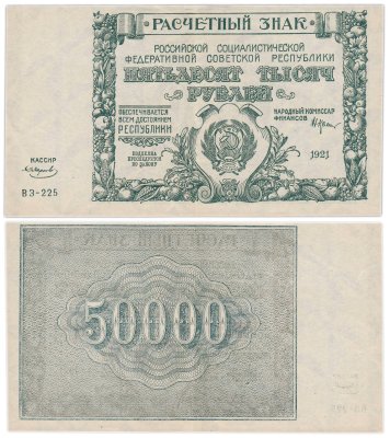 купить 50000 рублей 1921 наркомфин Крестинский, кассир Смирнов, водяной знак " Крупные 6-ти лучевые звезды", 1-я Московская фабрика ГОЗНАК