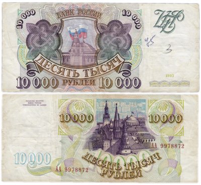 купить 10000 рублей 1993 (без модификации) серия АА