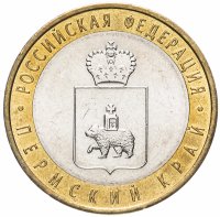 Купить 10 рублей 2010 СПМД "Пермский край (Пермь, ЧЯП)", из оборота