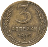 Купить 3 копейки 1945