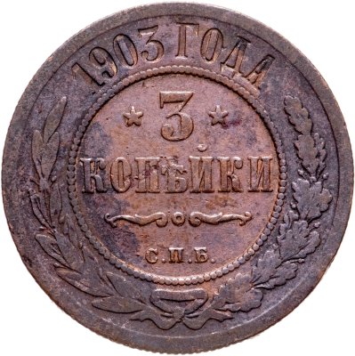 купить 3 копейки 1903 СПБ