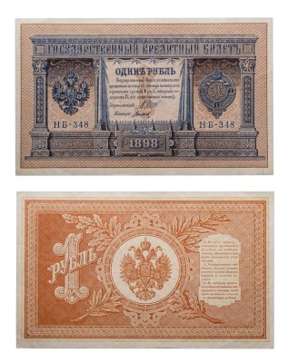 купить 1 рубль 1898 года Шипов, кассир Титов Выпуск Временного правительства