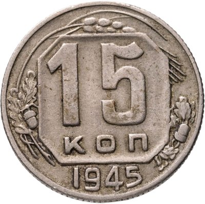 купить 15 копеек 1945