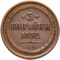 Купить 3 копейки 1852 ЕМ