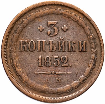 купить 3 копейки 1852 ЕМ