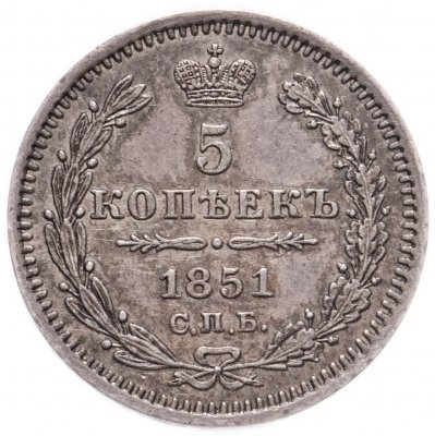 купить 5 копеек 1851 СПБ-ПА