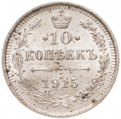 купить 10 копеек 1915 ВС