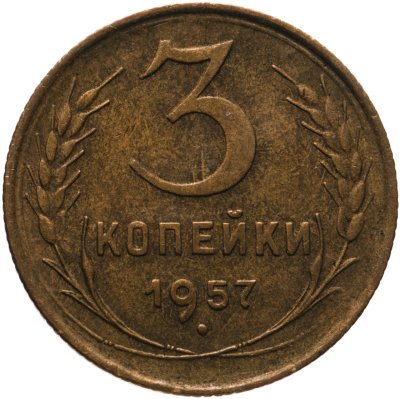 купить 3 копейки 1957