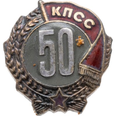 купить Памятный нагрудный знак за 50 лет членства в КПСС в родной коробке, томпак, эмаль, булавка. СССР, ММД, 1980-е гг.