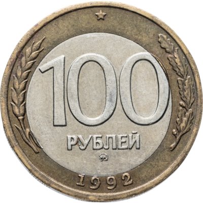 купить 100 рублей 1992 ММД - Брак - Смещение вставки