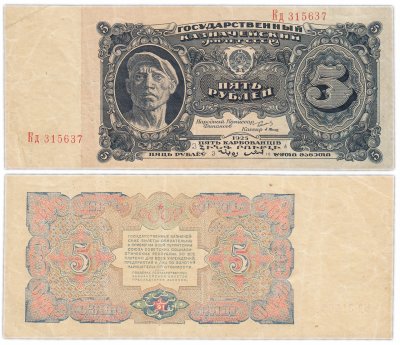 купить 5 рублей 1925 наркомфин Сокольников, кассир Васильев