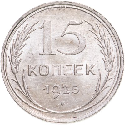 купить 15 копеек 1925 яркий штемпельный блеск