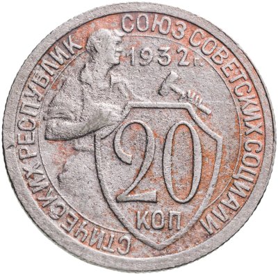 купить 20 копеек 1932