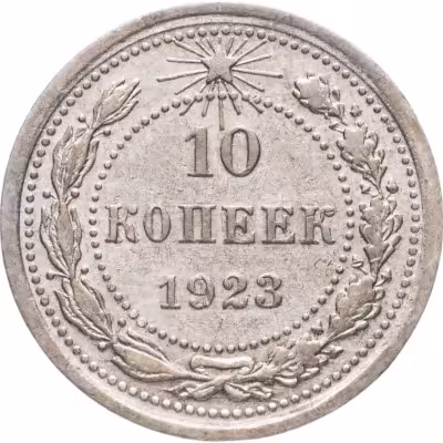 купить 10 копеек 1923