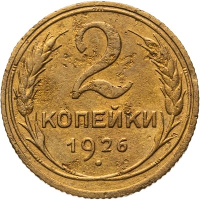 купить 2 копейки 1926