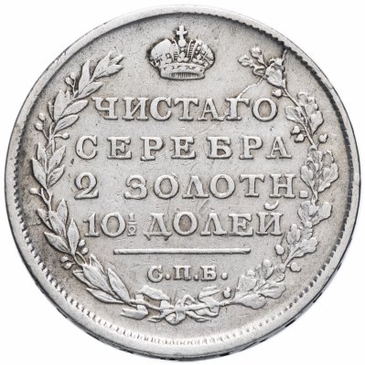 купить Полтина 1813 СПБ-ПС венок из 5 звеньев, корона широкая