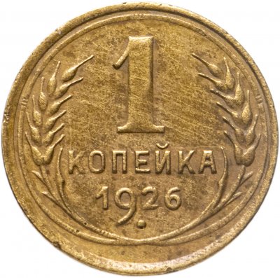 купить 1 копейка 1926