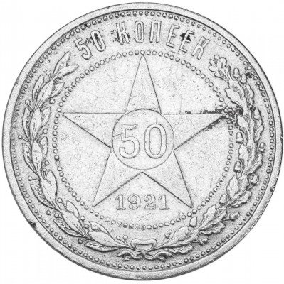 купить 50 копеек 1921 АГ