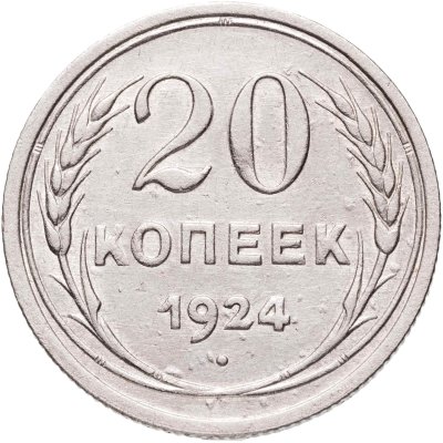 купить 20 копеек 1924
