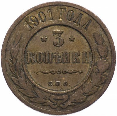 купить 3 копейки 1901 СПБ