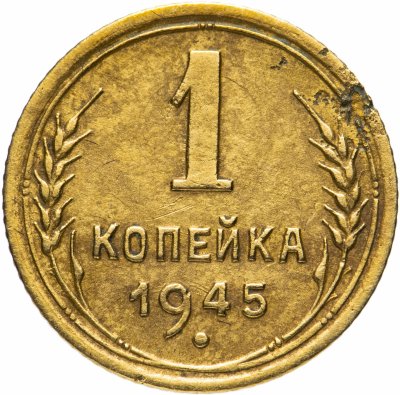купить 1 копейка 1945
