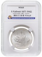 купить 5 рублей 1977 ЛМД "XXII Олимпиада 1980г в Москве - Таллин" в слабе ННР MS 68