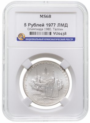 купить 5 рублей 1977 ЛМД "XXII Олимпиада 1980г в Москве - Таллин" в слабе ННР MS 68