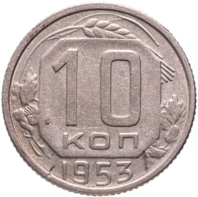 купить 10 копеек 1953