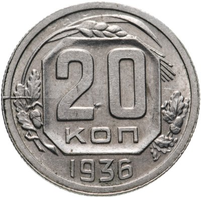 купить 20 копеек 1936