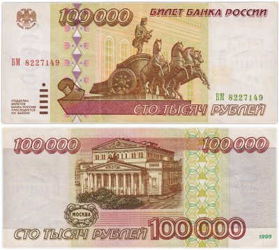 купить 100000 рублей 1995