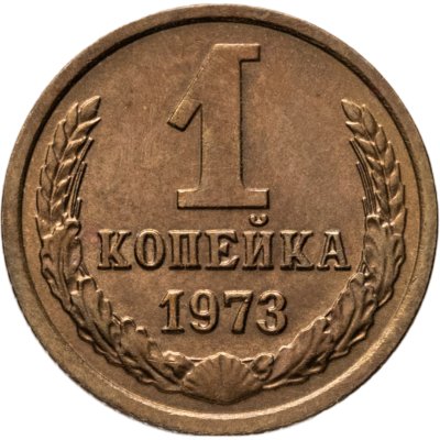купить 1 копейка 1973