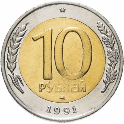 купить 10 рублей 1991 ММД