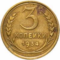 Купить 3 копейки 1934