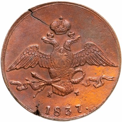 купить 10 копеек 1837 ЕМ-КТ