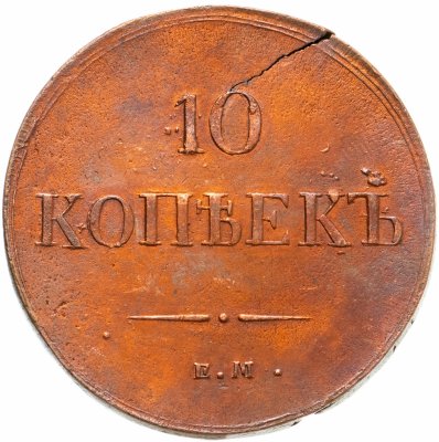 купить 10 копеек 1837 ЕМ-КТ
