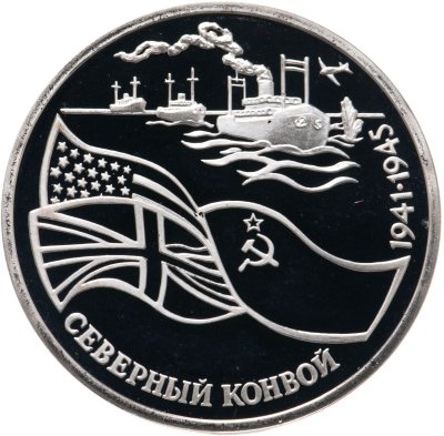 купить 3 рубля 1992 ЛМД Proof Северный Конвой