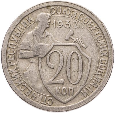 купить 20 копеек 1932