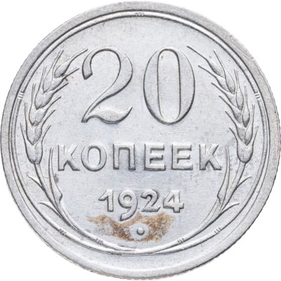 купить 20 копеек 1924