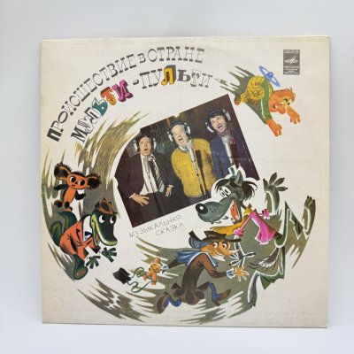 купить Грампластинка "А. Хайт. Происшествие в стране Мульти-Пульти. Музыкальная Сказка", LP (Long play), EX (excellent), композитный материал, картон, Всесоюзная фирма грампластинок «Мелодия», СССР, 1981 г.