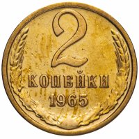 Купить 2 копейки 1965