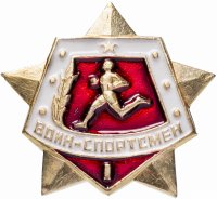 Купить Значок "Воин - спортсмен" I степени