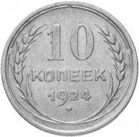 Купить 10 копеек 1924