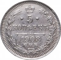 Купить 5 копеек 1908 СПБ-ЭБ
