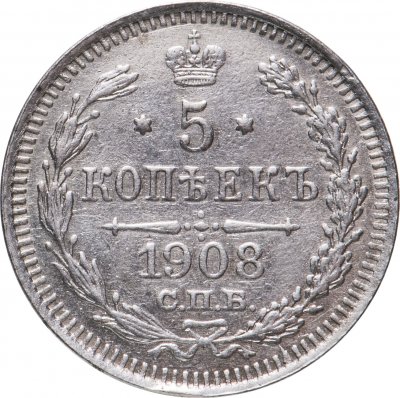 купить 5 копеек 1908 СПБ-ЭБ