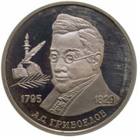 купить 2 рубля 1995 ММД 200-летие со дня рождения А.С. Грибоедова