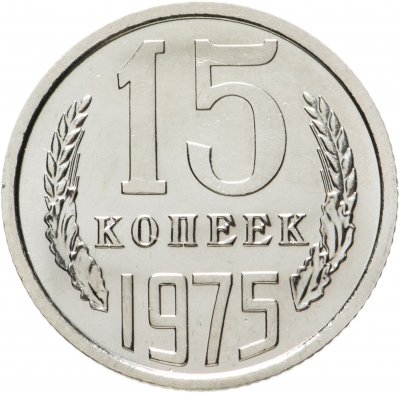 купить 15 копеек 1975 штемпельный блеск