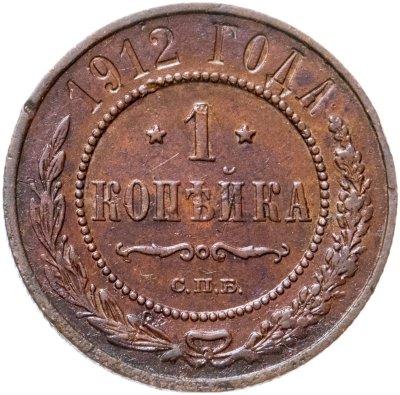 купить 1 копейка 1912 СПБ