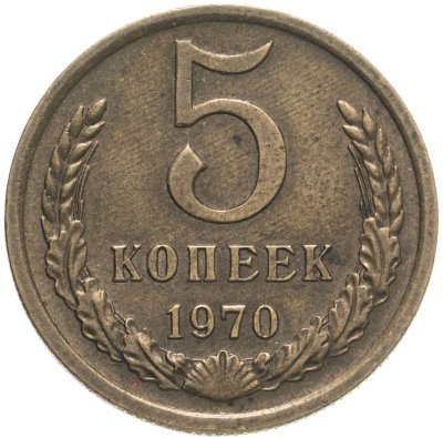 купить 5 копеек 1970